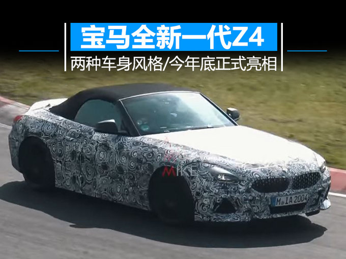 宝马将推换代Z4跑车 两种车身设计风格/年底亮相
