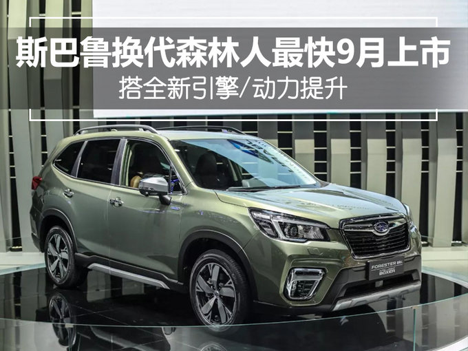 斯巴鲁换代森林人最快9月上市 搭全新引擎/动力提升