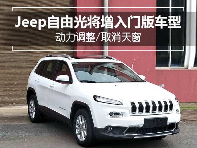 Jeep自由光将增入门版车型 动力调整/取消天窗