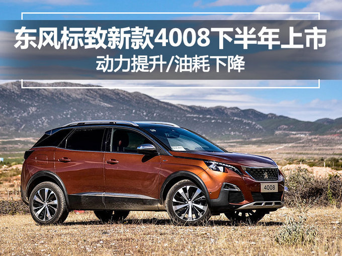 东风标致新款4008下半年上市 动力提升/油耗下降