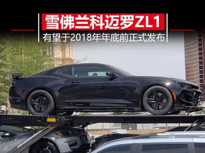 雪佛兰科迈罗ZL1高性能版 3.5秒破百/年底亮相