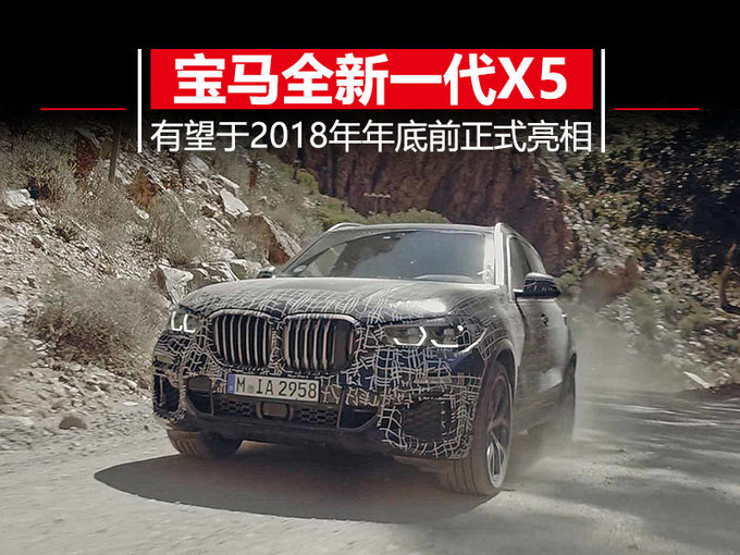 宝马将推全新一代X5 车身大幅减重/年底正式亮相