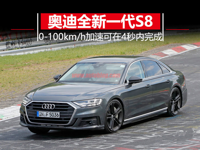 西装暴徒的再进化 奥迪全新S8今年年底正式亮相