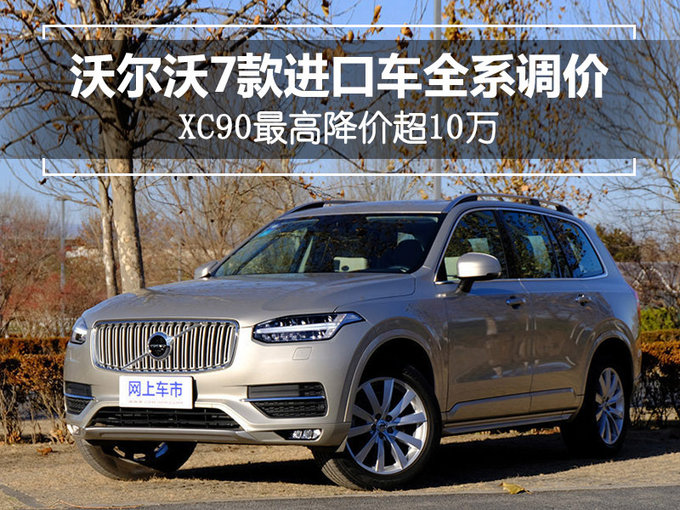 沃尔沃7款进口车全部调价 XC90最高降价超10万