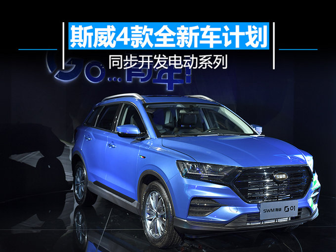 SWM斯威4款全新车计划曝光 同步开发电动系列