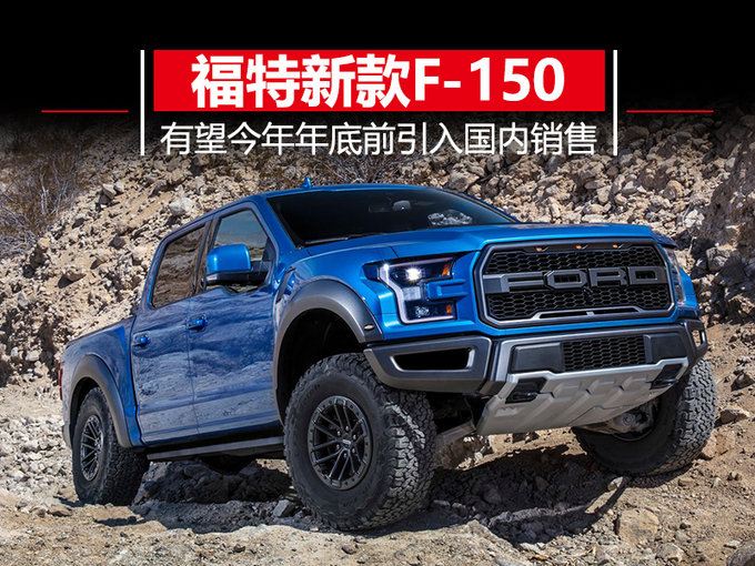 福特新款F-150猛禽 内外小幅优化/年底入华销售