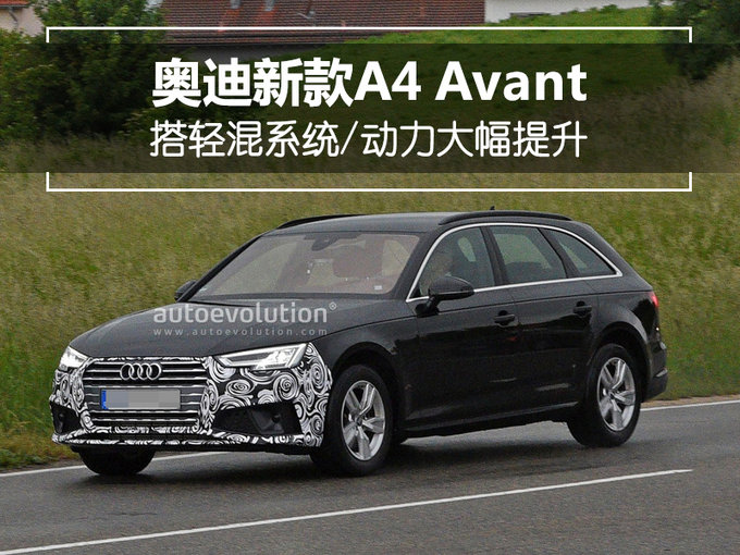 奥迪新款A4 Avant 搭轻混系统/动力大幅提升