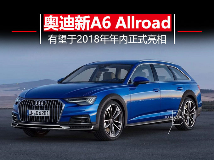 奥迪将推新一代A6 Allroad 科技感十足/年内亮相