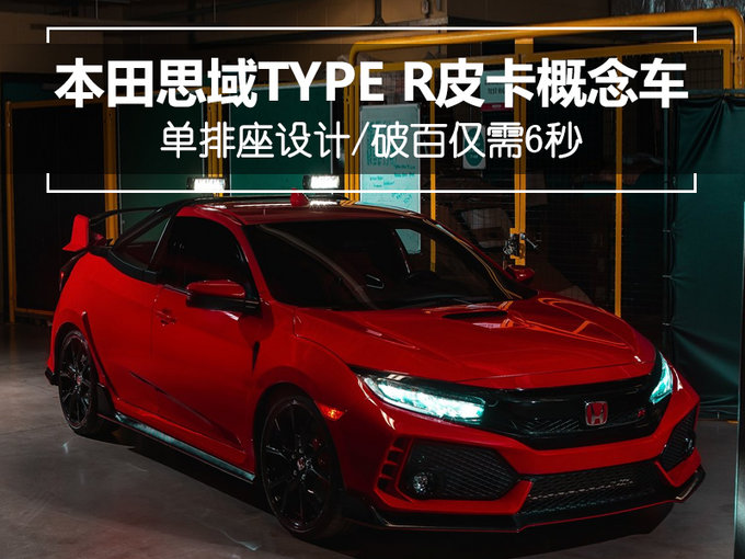 6秒破百！本田思域TYPE R皮卡概念车了解一下