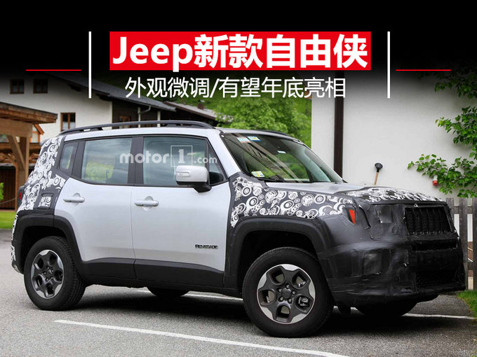 Jeep将推新款自由侠 外观微调/年底正式亮相