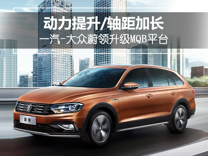 一汽-大众蔚领升级MQB平台 动力提升/轴距加长