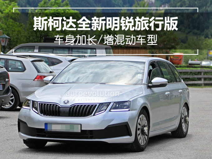 斯柯达全新明锐游览版 车身加长/增混动车型
