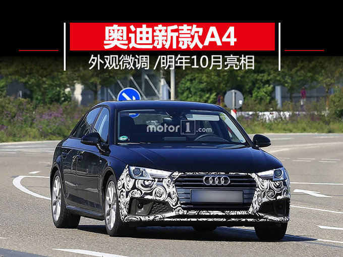奥迪新款A4外观微调 搭轻混系统/明年10月亮相