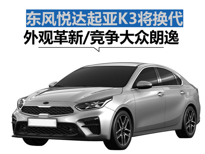 东风悦达起亚K3将换代 外观革新/竞争大众朗逸
