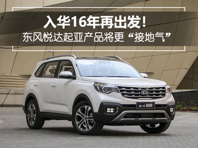 入华16年再出发！ 东风悦达起亚产品将更“接地气”