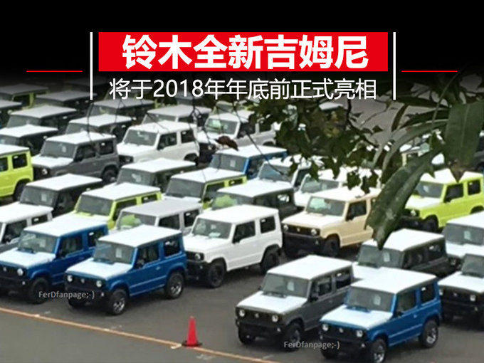 15万内的越野利器 铃木全新吉姆尼将于年底正式亮相