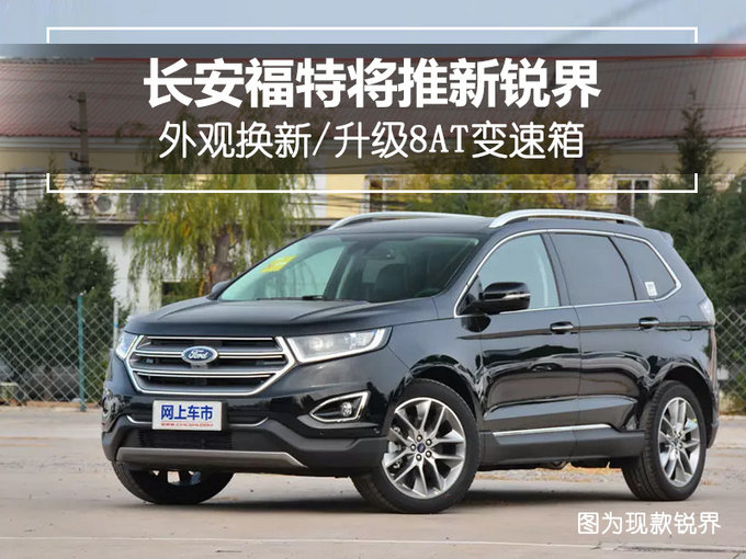长安福特将推新锐界 外观换新/升级8AT变速箱