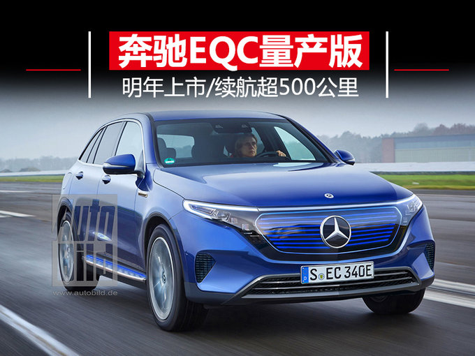 奔驰EQC纯电动SUV将于明年上市 续航超500公里