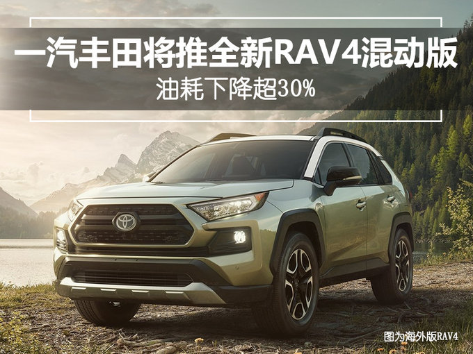 一汽丰田将推全新RAV4混动版 油耗下降超30%