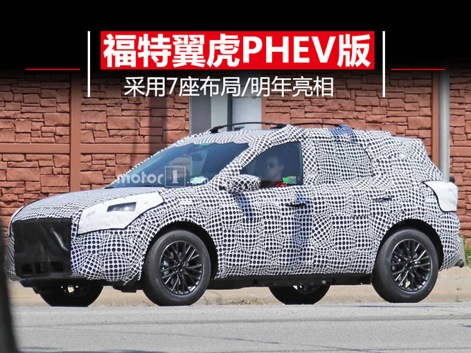 福特将推全新翼虎PHEV版 采用7座布局/明年亮相
