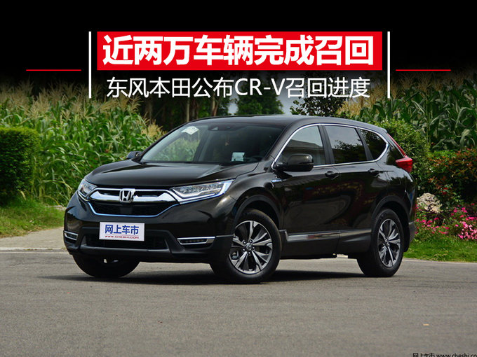 近2万车辆完成召回 东风本田公布CR-V召回进度