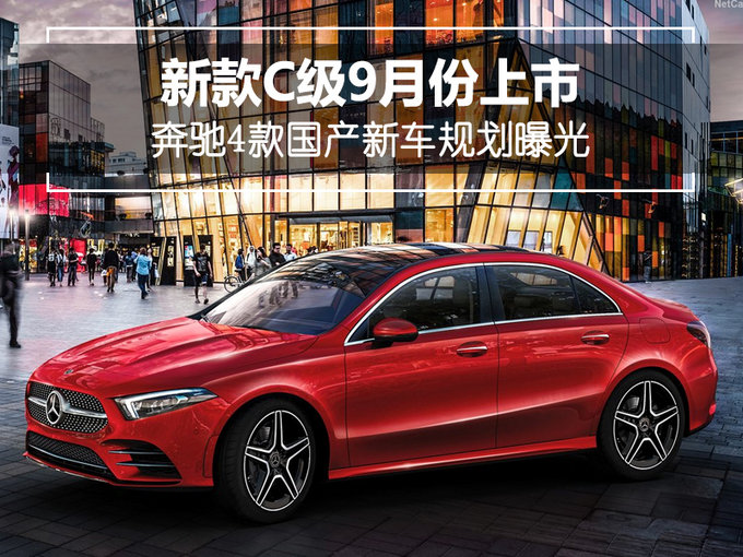 奔驰4款国产新车规划曝光 新款C级9月份上市
