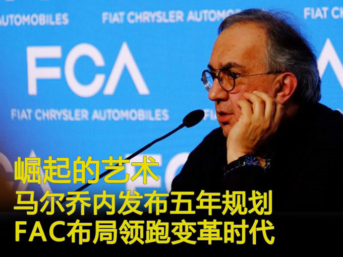 崛起的艺术，马尔乔内布局FCA领跑变革时代