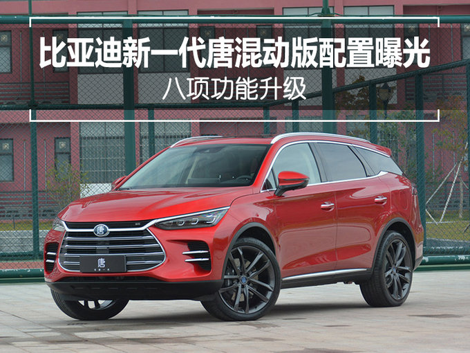 配置曝光！比亚迪新一代唐混动 8项功能升级