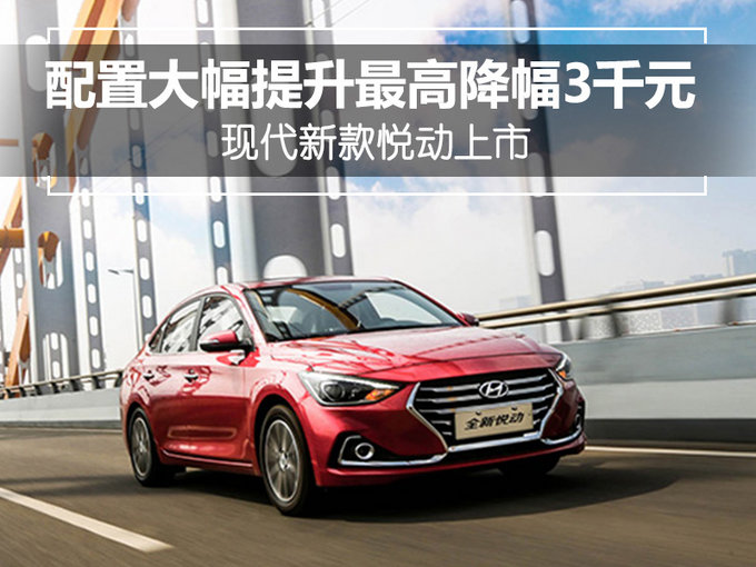 拼配置墙都不扶只服现代  新伊兰特悦动-增配降价