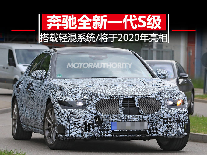 奔驰将推换代S级 BBA旗舰车型大战烽烟再起