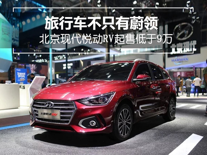 旅行车不只有蔚领 北京现代悦动RV起售低于9万