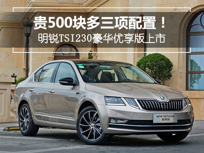 贵500块多三项配置！明锐TSI230豪华优享版上市