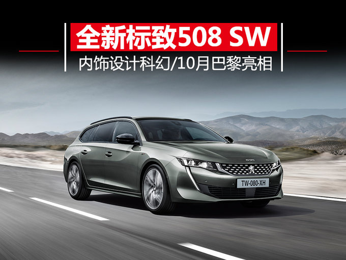 标致推全新一代508旅行版 内饰科幻/配置超高