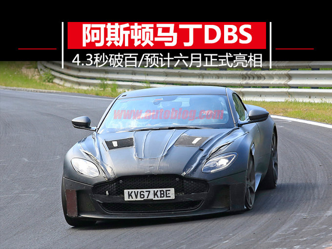 阿斯顿•马丁DBS旗舰超跑6月亮相 4.3秒破百