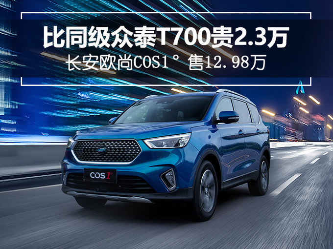 长安欧尚COS1°售12.98万 比同级众泰T700贵2.3万