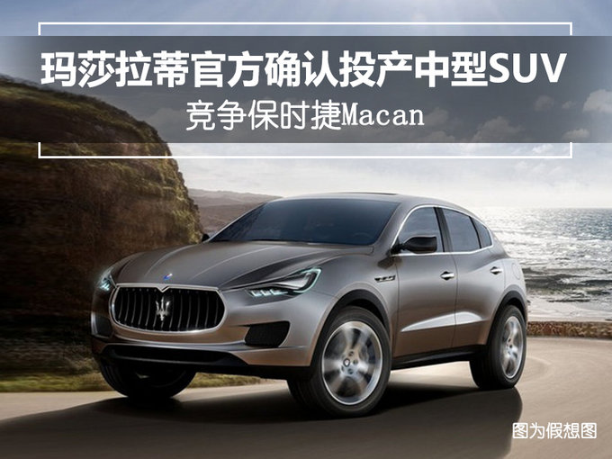 玛莎拉蒂官方确认投产中型SUV 竞争保时捷Macan