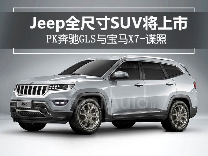 Jeep全尺寸SUV将上市 PK奔驰GLS与宝马X7-谍照