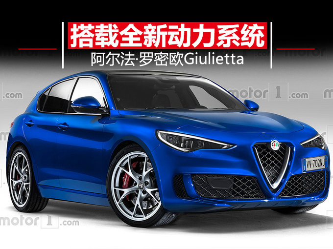 阿尔法·罗密欧新Giulietta换1.0T引擎 PK宝马1系