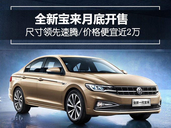 比速腾还大！新宝来6月底开卖 售价11.5万元起