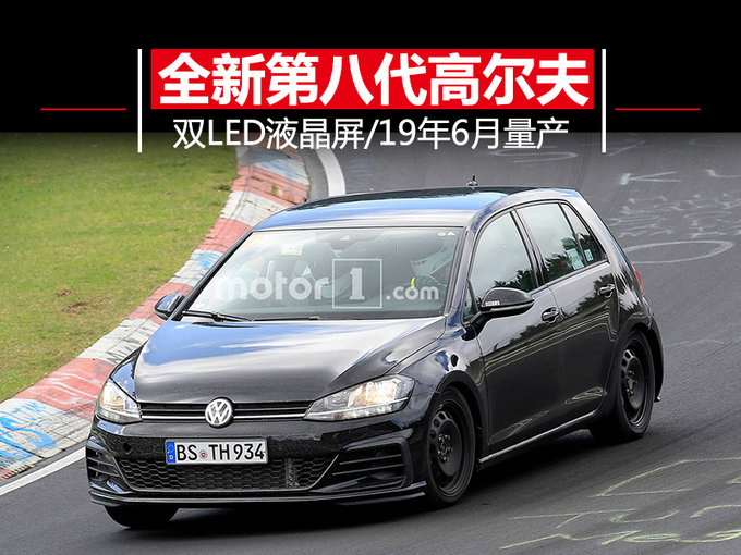 大众第八代高尔夫明年6月量产 换搭双LED液晶屏
