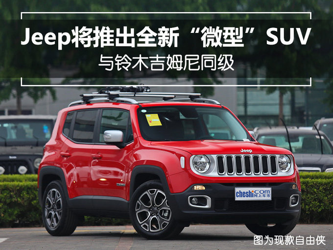 Jeep将推出全新“微型”SUV 与铃木吉姆尼同级