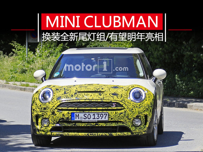 换装全新样式尾灯 新款MINI CLUBMAN明年亮相
