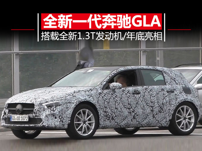 奔驰GLA迎来换代 搭1.3T发动机/GLA45四秒破百