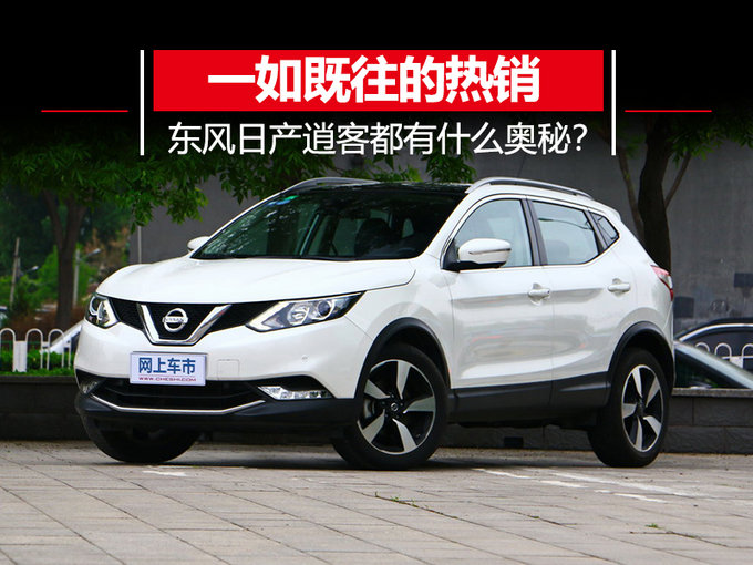 一如既往的热销 东风日产逍客都有什么奥秘？