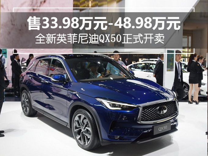 售33.98万元-48.98万元 全新英菲尼迪QX50开卖