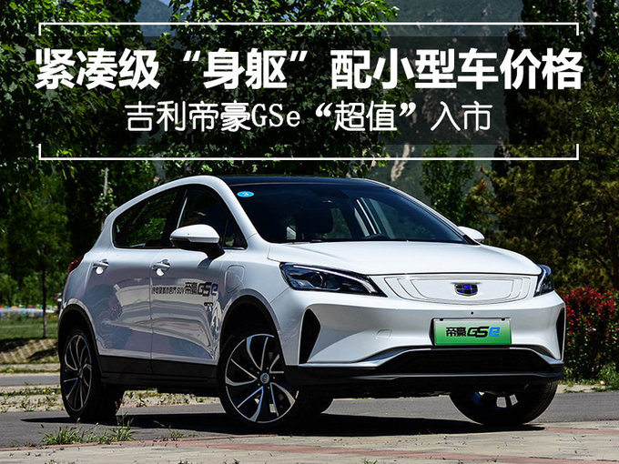 紧凑级“身躯”配小型车价格 吉利帝豪GSe超值入市