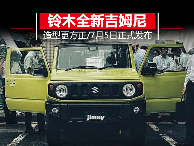 造型方正/搭轻混 铃木全新吉姆尼7月5日发布