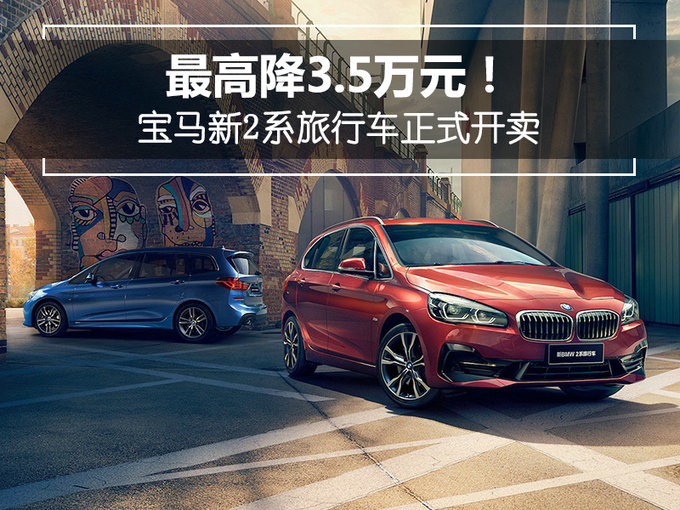 最高便宜3.5万元！宝马新款2系旅行车正式开卖