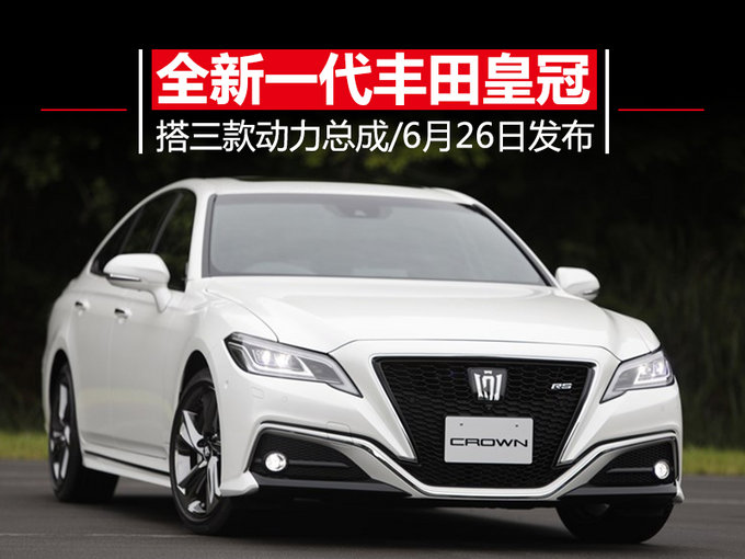 外观更运动/搭多款动力 全新丰田皇冠6月底发布