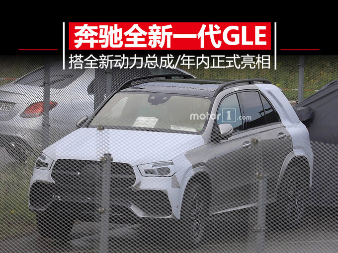 3.0T+48V轻混/外观运动 全新奔驰GLE迎战宝马X5